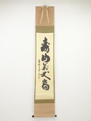 大徳寺三重野与雲筆　「寿山萬丈高」一行書　肉筆紙本掛軸（共箱）